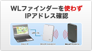 WLファインダーを使わずIPアドレス確認