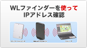 WLファインダーを使ってIPアドレス確認
