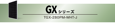 GXシリーズ TGX-280PM-WHT-J