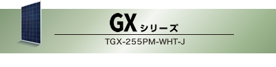 GXシリーズ TGX-255PM-WHT-J