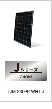 Jシリーズ（TJM-240PP-WHT-J）
