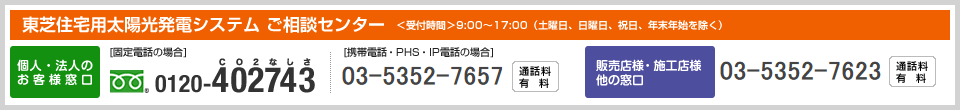 東芝住宅用太陽光発電システム ご相談センター<受付時間>9:00~17:00(祝日、年末年始を除く)