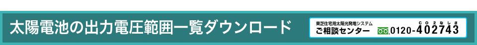 太陽電池の出力電圧範囲一覧