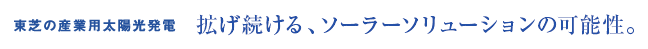 東芝の産業用太陽光発電 拡げ続ける、ソーラーソリューションの可能性。