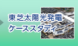 東芝太陽光発電ケーススタディ