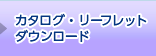 カタログ・リーフレットダウンロード