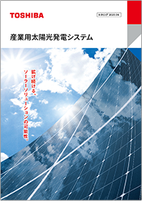 産業用太陽光発電システム総合カタログ イメージ