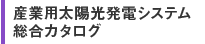 産業用太陽光発電システム総合カタログ