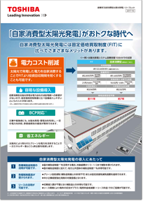 産業用「自家消費型太陽光発電」・リーフレットイメージ