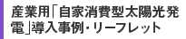 産業用「自家消費型太陽光発電」導入事例・リーフレット 