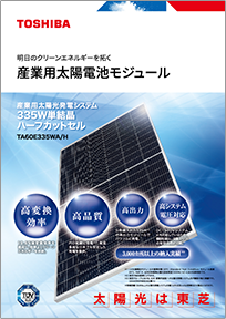 産業用太陽電池モジュール 335W単結晶 TA60E335WA/H リーフレットイメージ