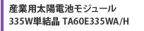 産業用太陽電池モジュール 335W単結晶 TA60E335WA/H