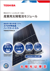 産業用太陽電池モジュール 375W単結晶 TA60E375WA/Hリーフレットイメージ