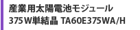 産業用太陽電池モジュール 375W単結晶 TA60E375WA/H