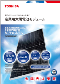 産業用太陽電池モジュール 395W単結晶 TA72E395WB/Hリーフレットイメージ