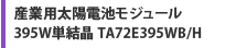 産業用太陽電池モジュール 395W単結晶 TA72E395WB/H