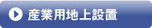 産業用地上設置