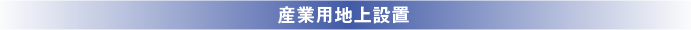 産業用地上設置