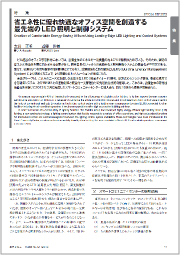 「省エネ性に優れ快適なオフィス空間を創造する最先端のLED照明と制御システム」