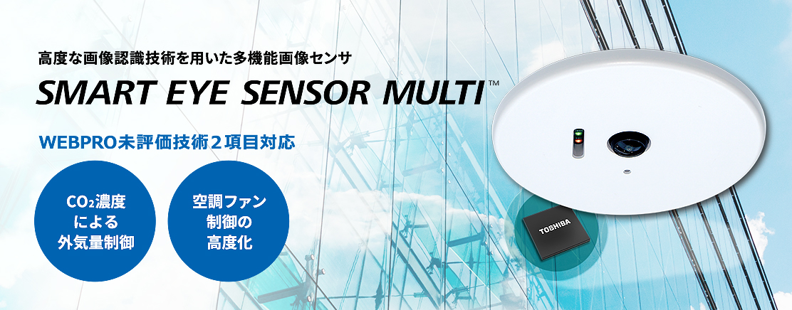 高度な画像認識技術を用いた多機能画像センサ SMART EYE SENSOR MULTI™ WEBPRO未評価技術2項目対応 CO2濃度による外気量制御 空調ファン制御の高度化