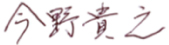 今野貴之