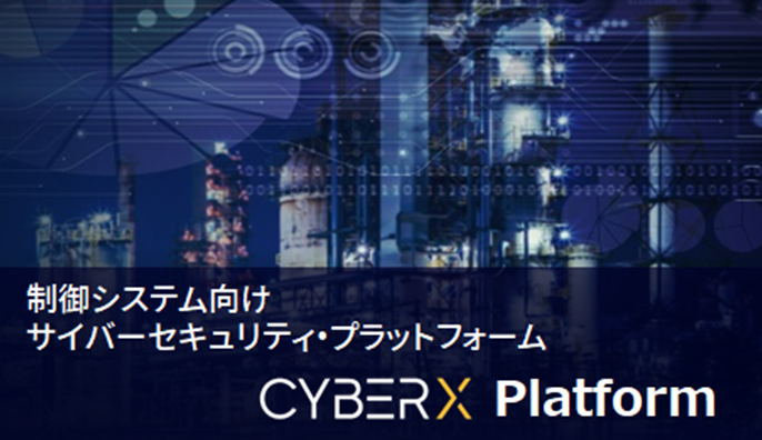 制御システム向けサイバーセキュリティ「CyberX Platform」