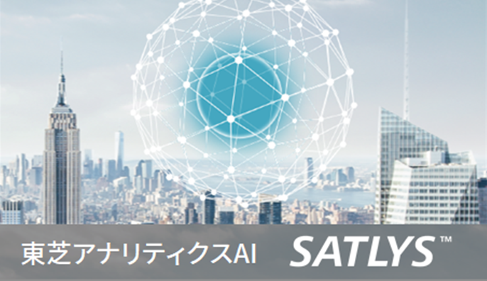 東芝アナリティクスAI「SATLYS™」