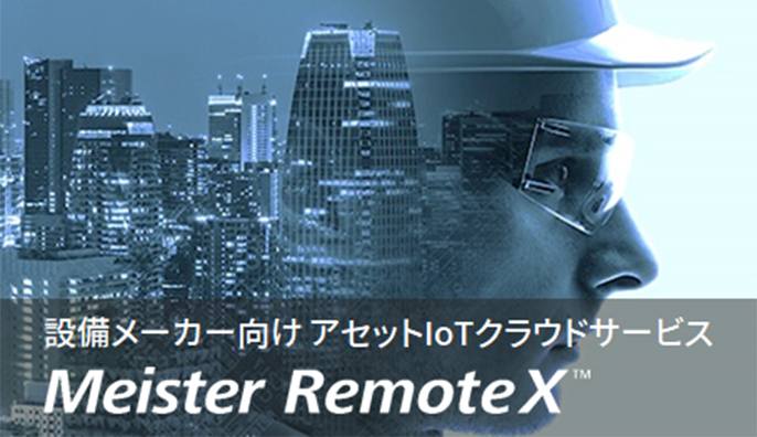 設備メーカー向け アセットIoTクラウドサービス「Meister RemoteX™」