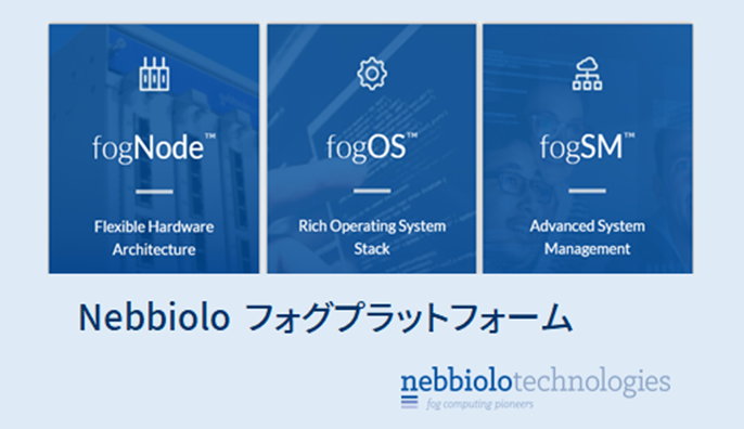 「Nebbiolo」フォグプラットフォーム