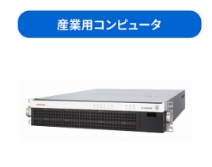 産業用コンピュータ