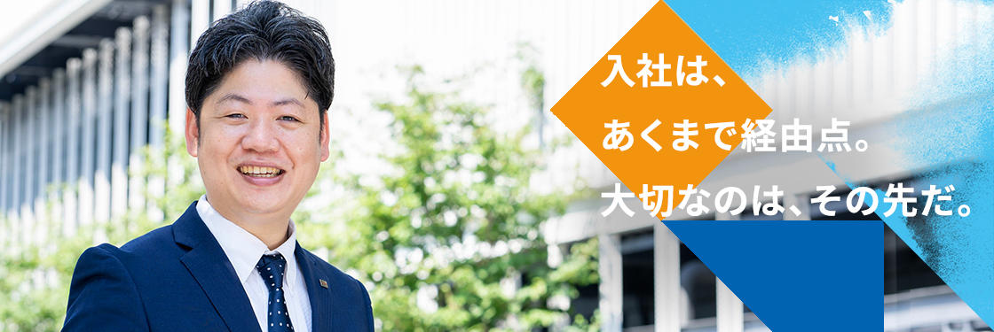 入社は、あくまで経由点。大切なのは、その先だ。