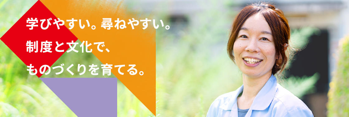 学びやすい。尋ねやすい。制度と文化で、ものづくりを育てる。