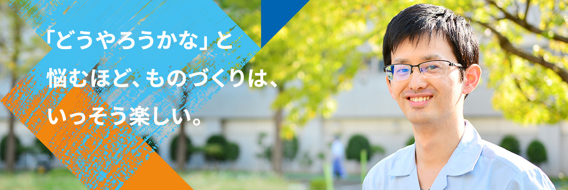 「どうやろうかな」と悩むほど、ものづくりは、いっそう楽しい。