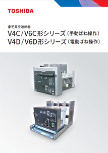 V4C／V6C形・V4D／V6D形シリーズ
