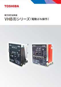 VHB形シリーズ（電動ばね操作）