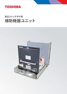 高圧スイッチギヤ用補助機器ユニット