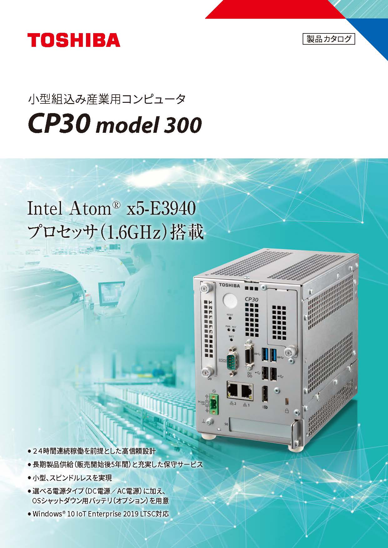 小型組込み産業用コンピュータ CP30 model 300カタログ