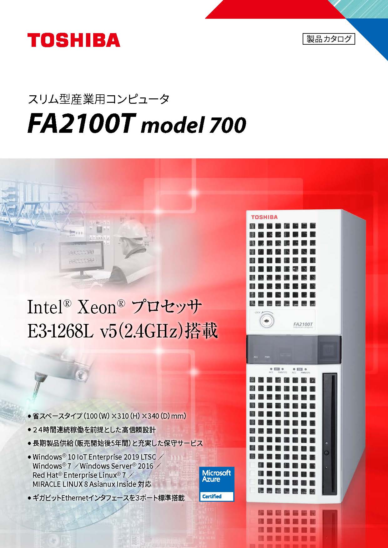 スリム型産業用コンピュータFA2100T model 700カタログ