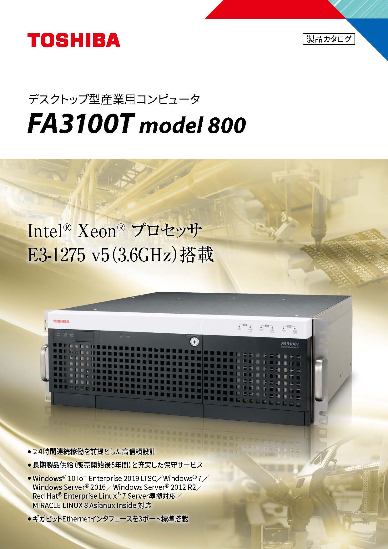 産業用コンピュータFA3100T model 800カタログ