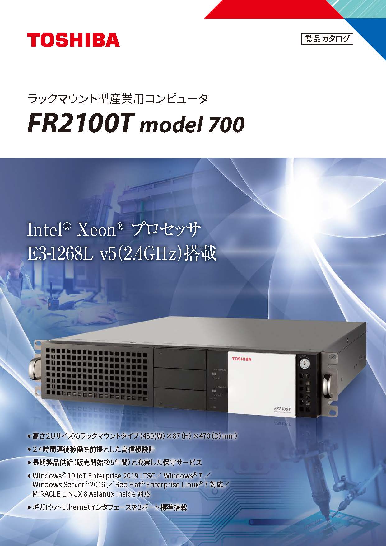 ラックマウント型産業用コンピュータ FR2100T model 700カタログ