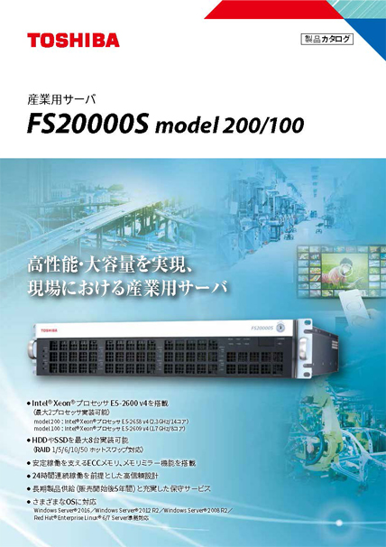 産業用サーバ FS20000Sシリーズカタログ