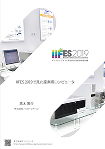 IIFES2019で見た産業用コンピュータ