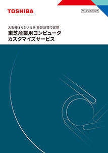 産業用コンピュータ　カスタマイズサービスカタログ