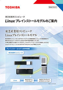 東芝産業用コンピュータ Linuxプレインストール モデルのご案内カタログ