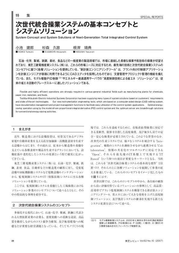 次世代統合操業システムの基本コンセプトとシステムソリューション