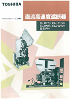 高速度遮断器（BJF5形）