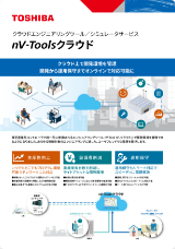クラウドエンジニアリングツール／シミュレータサービス　nV-Toolsクラウド