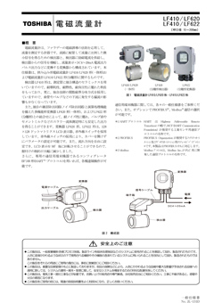 LF410/LF620,LF410/LF622 電磁流量計（呼口径　15～200mm）