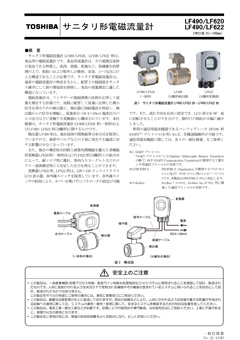 LF490/LF620,LF490/LF622 サニタリ形電磁流量計（呼口径　25～100mm）