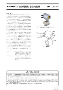 LF511/LF541 非接液電極形電磁流量計（呼口径　25～100mm）
